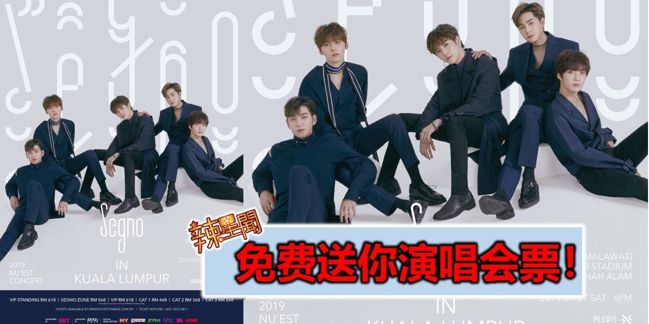 免费送你演唱会票！2019 NU’EST IN KUALA LUMPUR