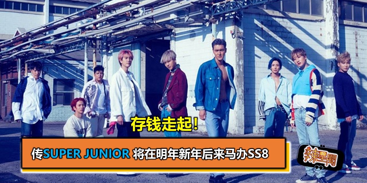 存钱走起！传Super Junior 将在明年新年后来马办SS8