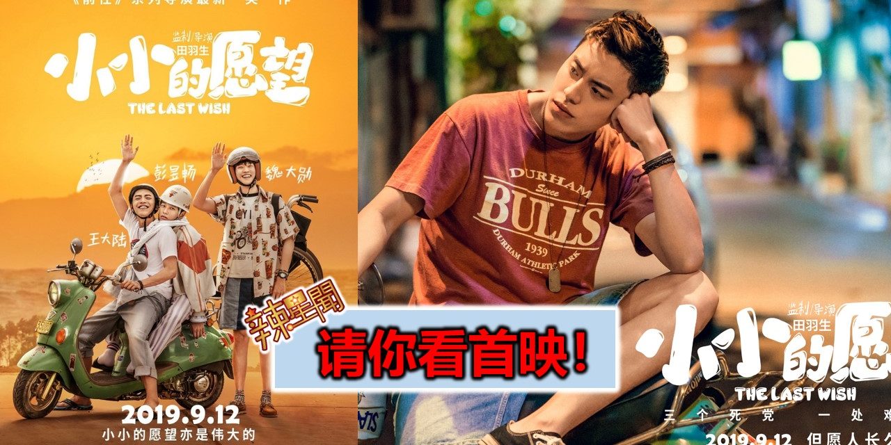 【至辣影像】请你看《小小的愿望》首映