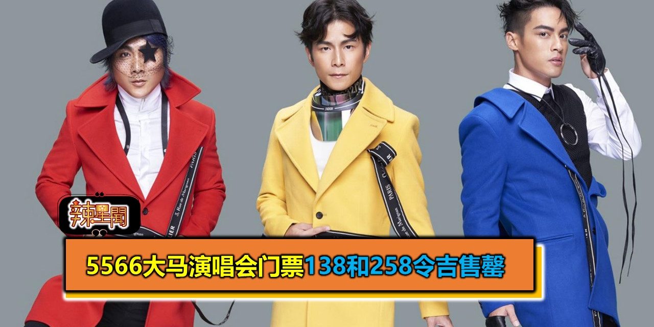 5566大马演唱会门票138和258令吉售罄