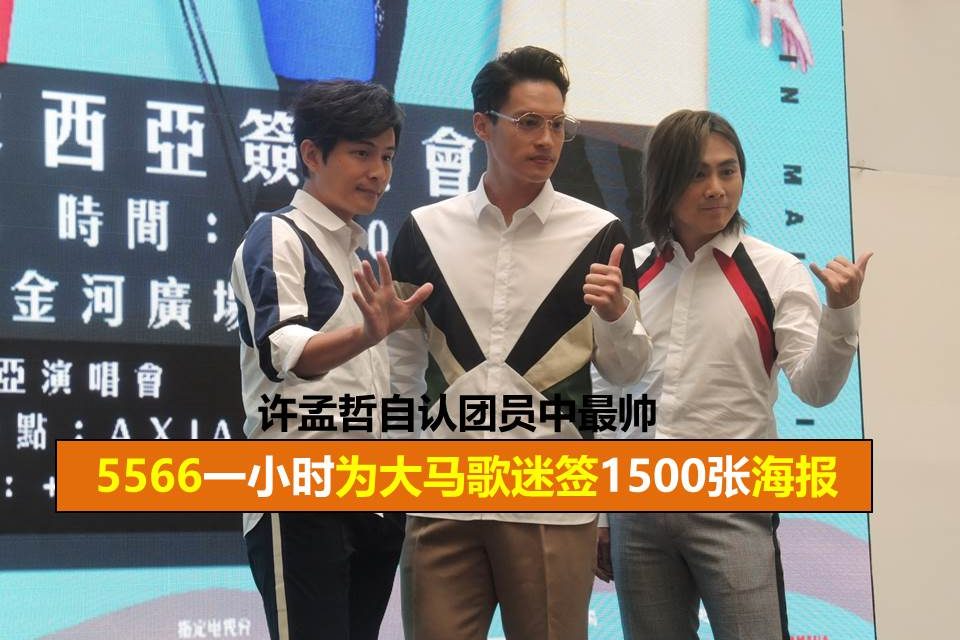 5566一小时为大马歌迷签1500张海报 许孟哲自认团员中最帅