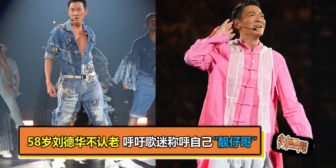 58岁刘德华不认老 呼吁歌迷称呼自己”靓仔哥“