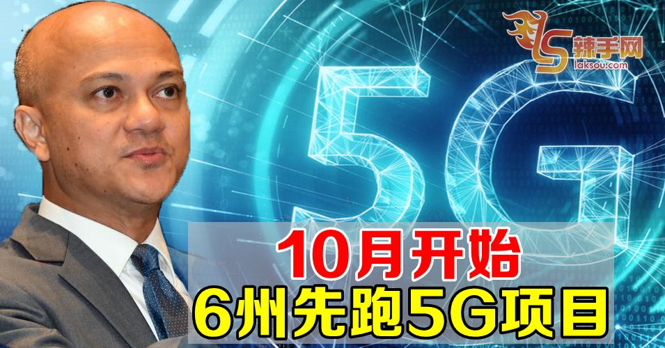 大马10月开始先跑5G项目