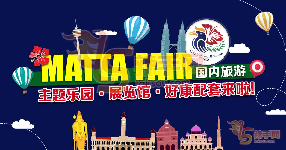 MATTA FAIR必买的本地乐园优惠票
