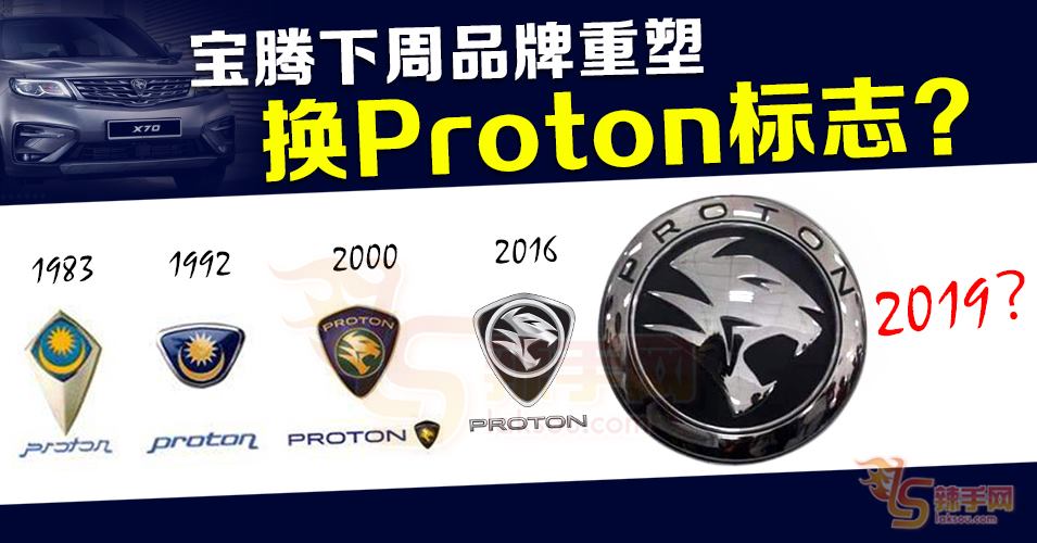 宝腾下週换Proton Logo？！