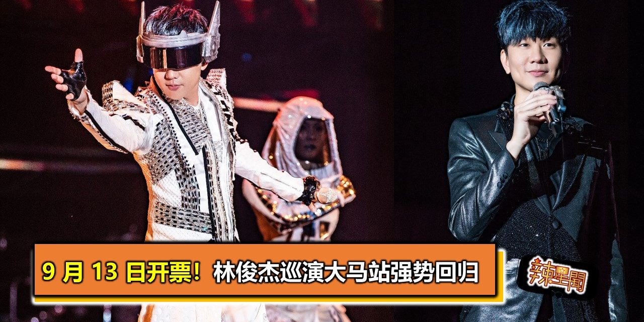 9 月 13 日开票！林俊杰巡演大马站强势回归