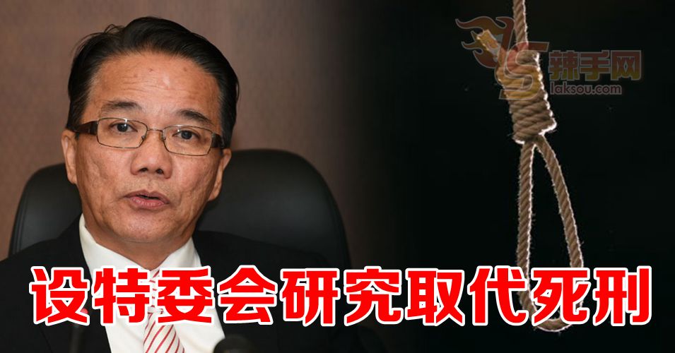 设特委会研究取代死刑