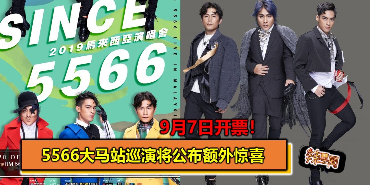 9月7日开票！5566大马站巡演将公布额外惊喜