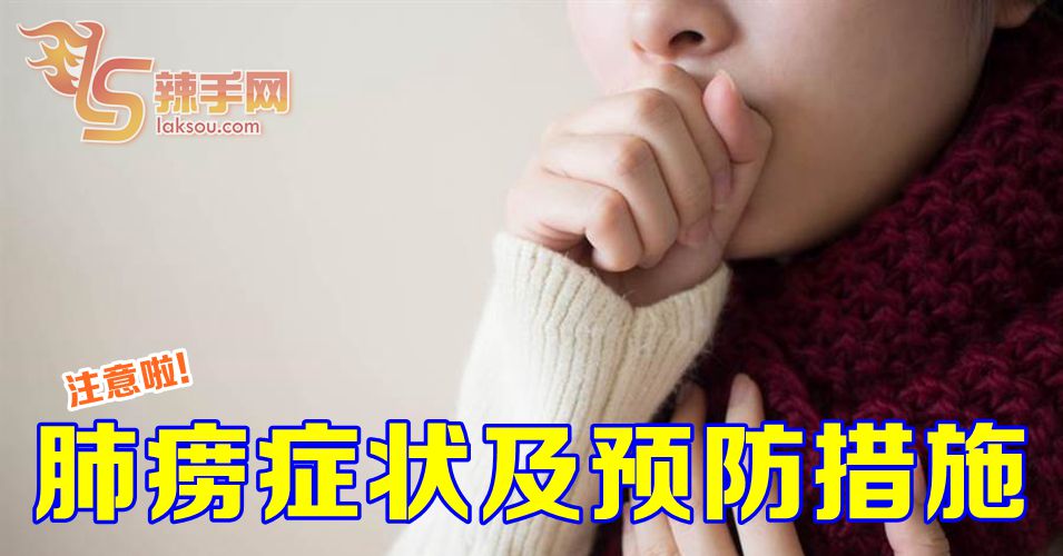 肺痨症状及预防措施