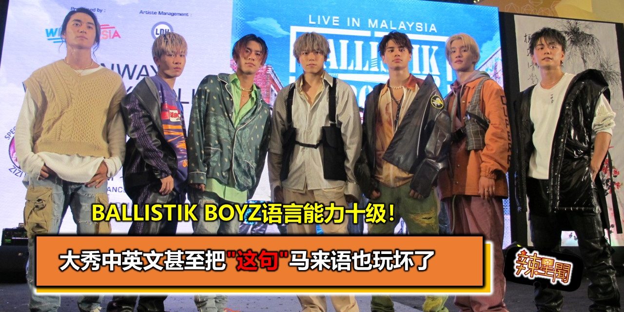 Ballistik Boyz语言能力十级！大秀中英文甚至把”这句”马来语也玩坏了