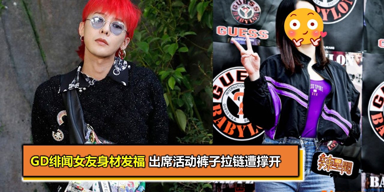 GD绯闻女友身材发福 出席活动裤子拉链遭撑开