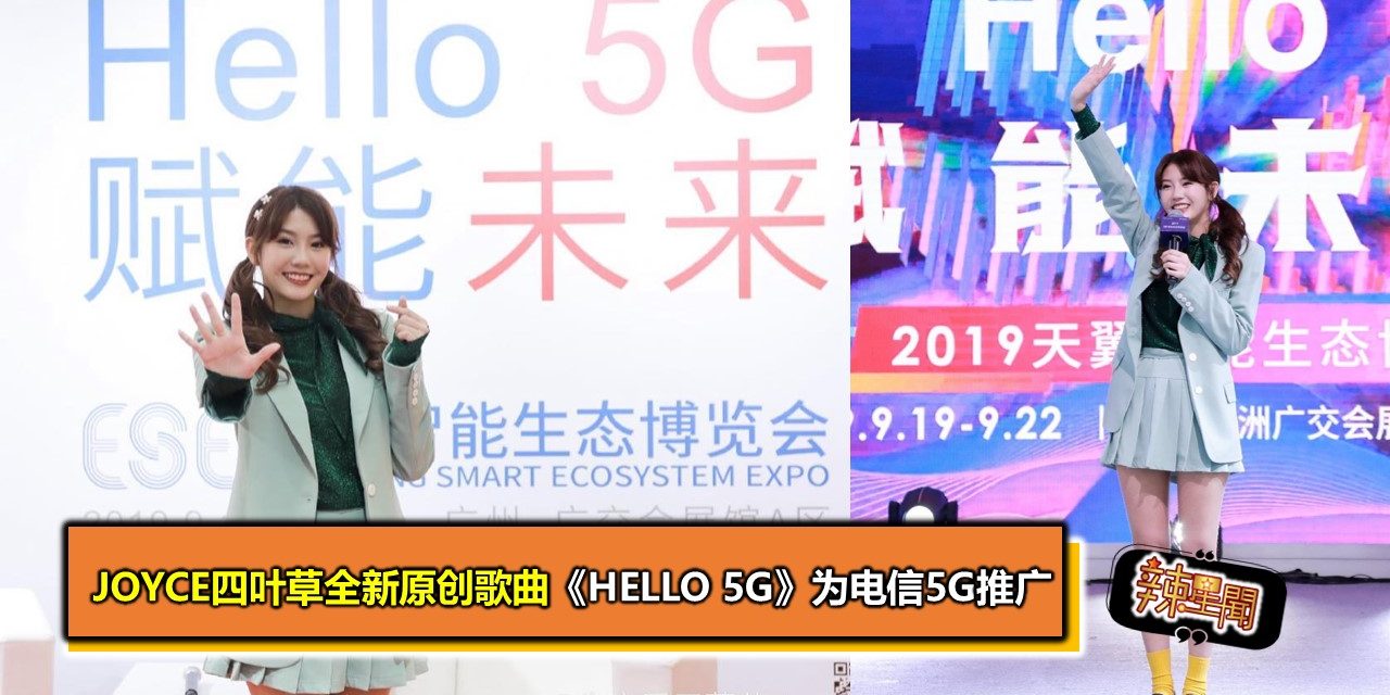 Joyce四叶草全新原创歌曲《Hello 5G》为电信5G推广