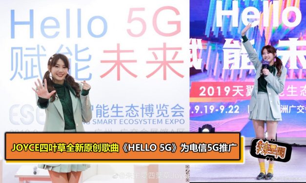 Joyce四叶草全新原创歌曲《Hello 5G》为电信5G推广