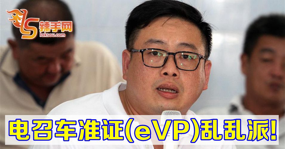 电召车准证（eVP）乱乱派!