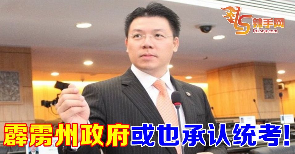 霹雳州政府或也承认统考