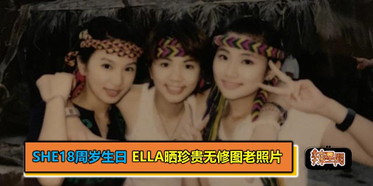 SHE18周岁生日 Ella晒珍贵无修图老照片