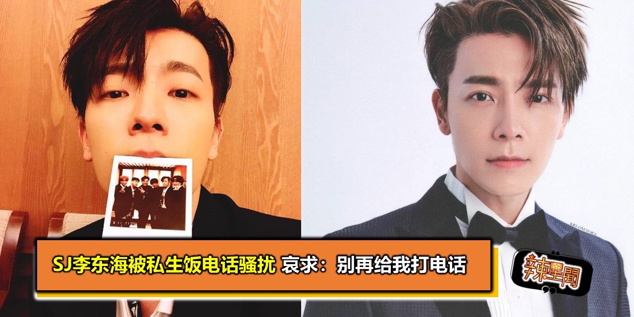 SJ李东海被私生饭电话骚扰 哀求：别再给我打电话