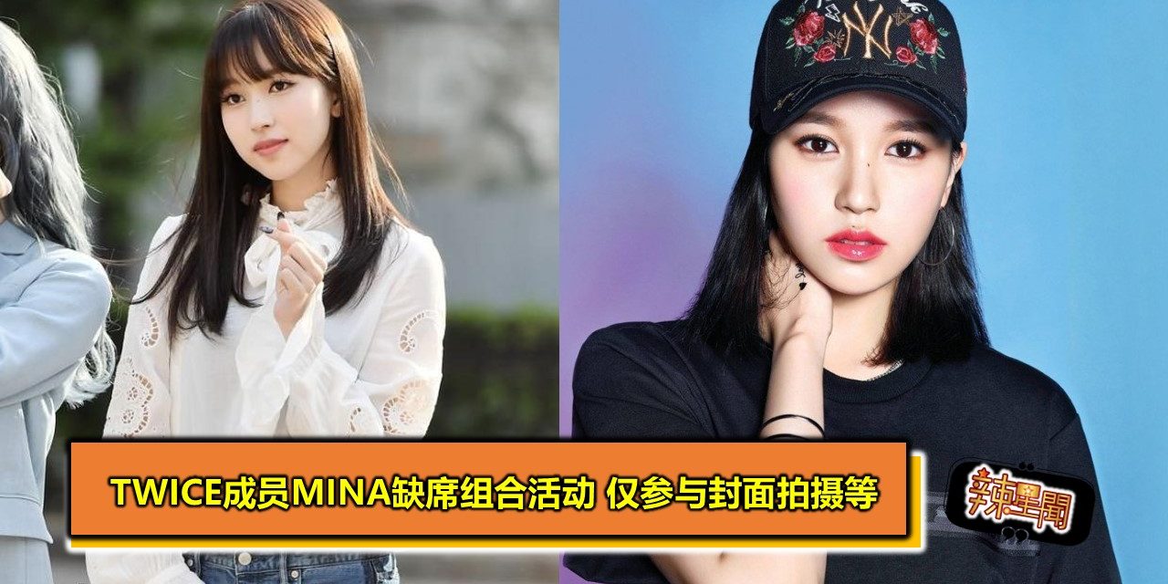 TWICE成员MINA缺席组合活动 仅参与封面拍摄等
