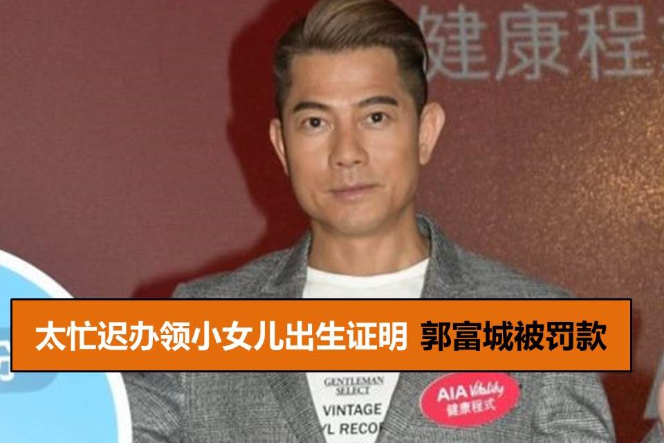 太忙迟办领小女儿出生证明 郭富城被罚款