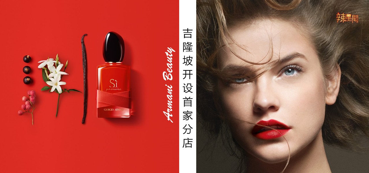 Armani Beauty吉隆坡开设首家专卖店