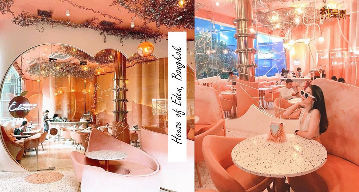 小仙女必去！泰国曼谷超梦幻粉红咖啡馆House of Eden
