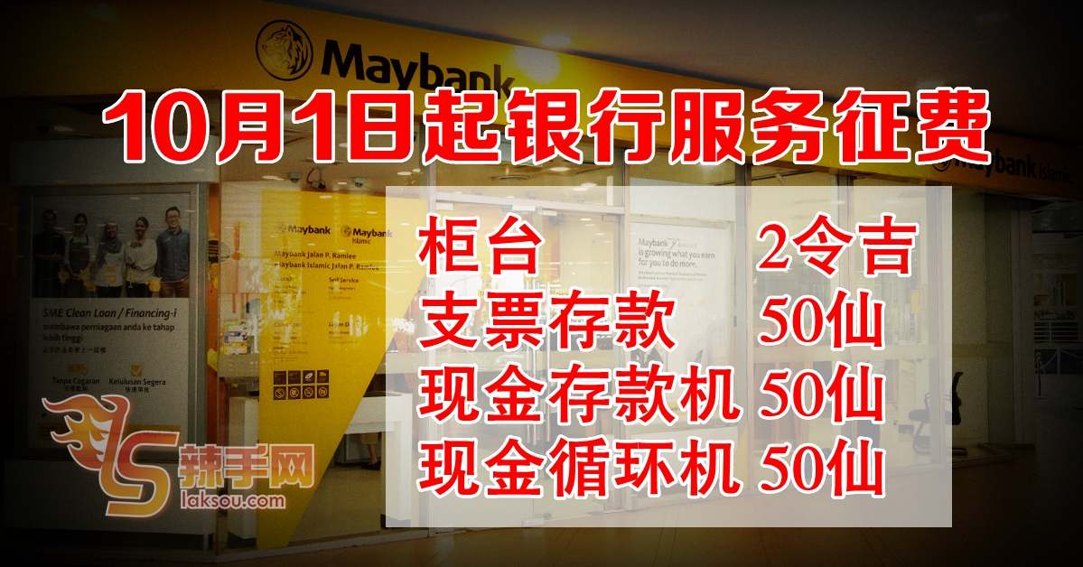 10月1日起 用银行机器进钱存支票也要给5角！