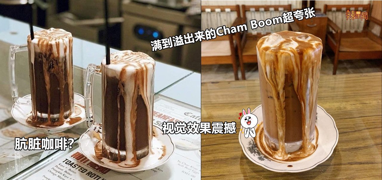 咖啡控必try 满到溢出来的Cham Boom超夸张