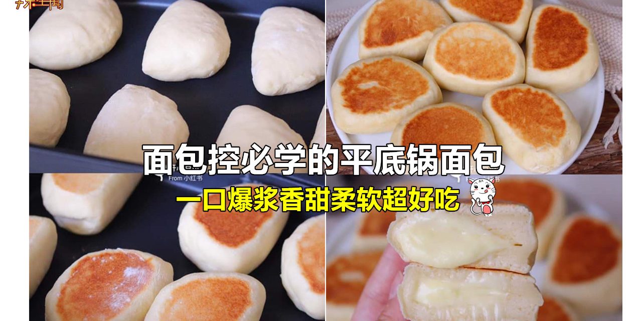 面包控必学的平底锅面包 一口爆浆香甜柔软超好吃