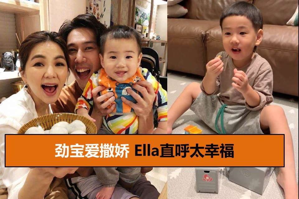 劲宝爱撒娇 Ella直呼太幸福