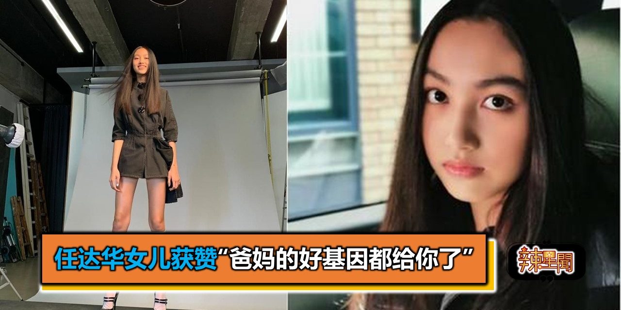 任达华女儿获赞“爸妈的好基因都给你了”
