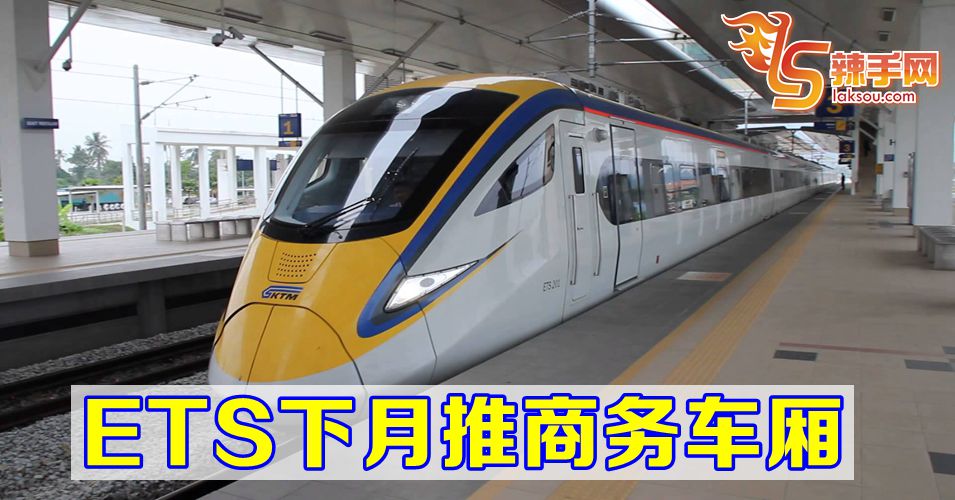 ETS下月推商务车厢