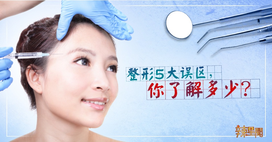 整形5大误区，你了解多少？