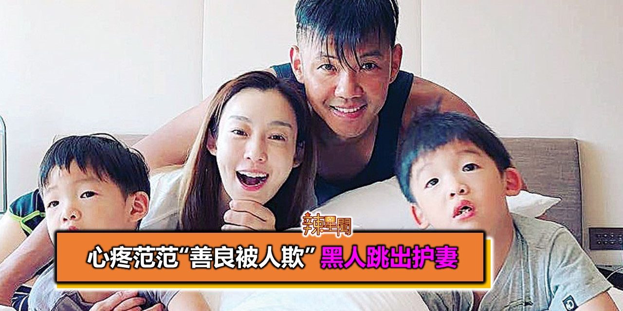 心疼范范“善良被人欺” 黑人跳出护妻