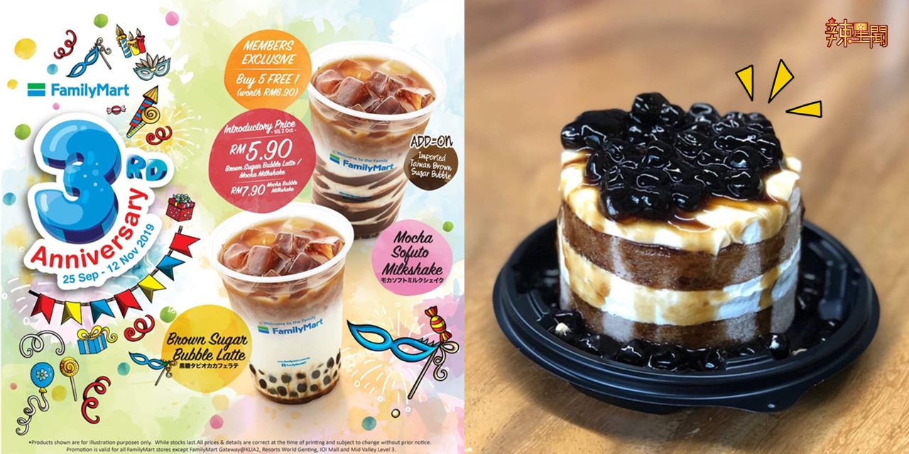 Family Mart三周年推出大促销 还有超吸睛：伯爵珍珠奶茶蛋糕