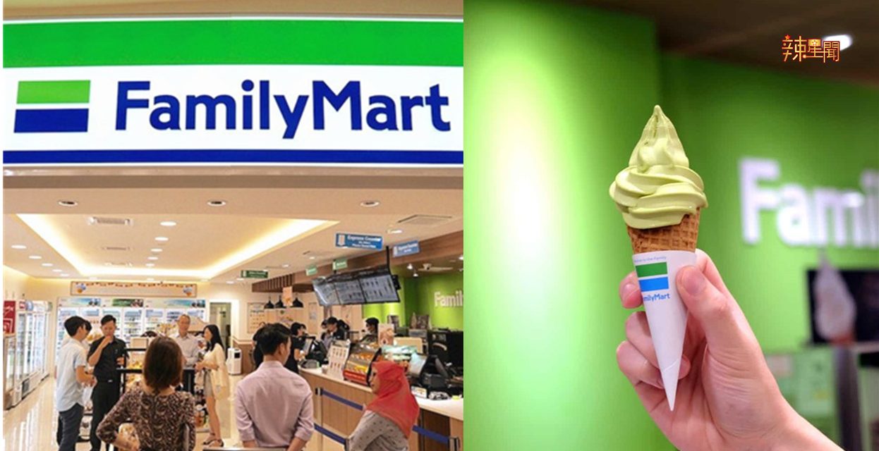 有好康！Family Mart要免费送你一份Sofuto雪糕