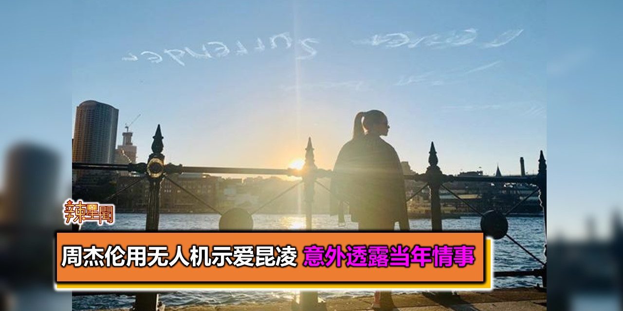 周杰伦用无人机示爱昆凌 意外透露当年情事