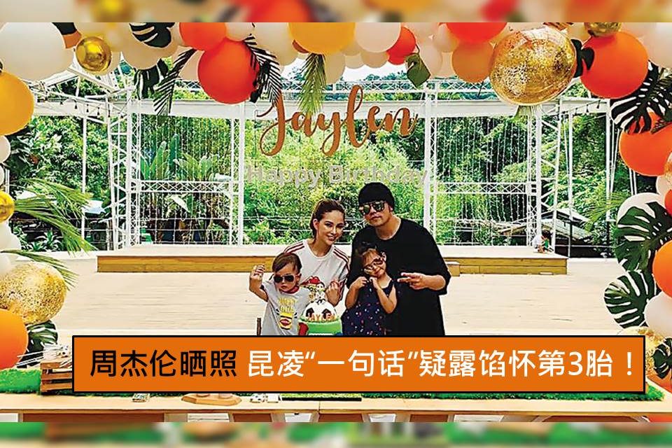 周杰伦晒照 昆凌“一句话”疑露馅怀第3胎！