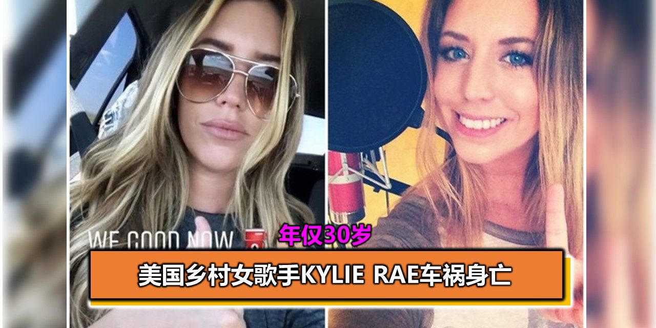 美国乡村女歌手Kylie Rae车祸身亡 年仅30岁