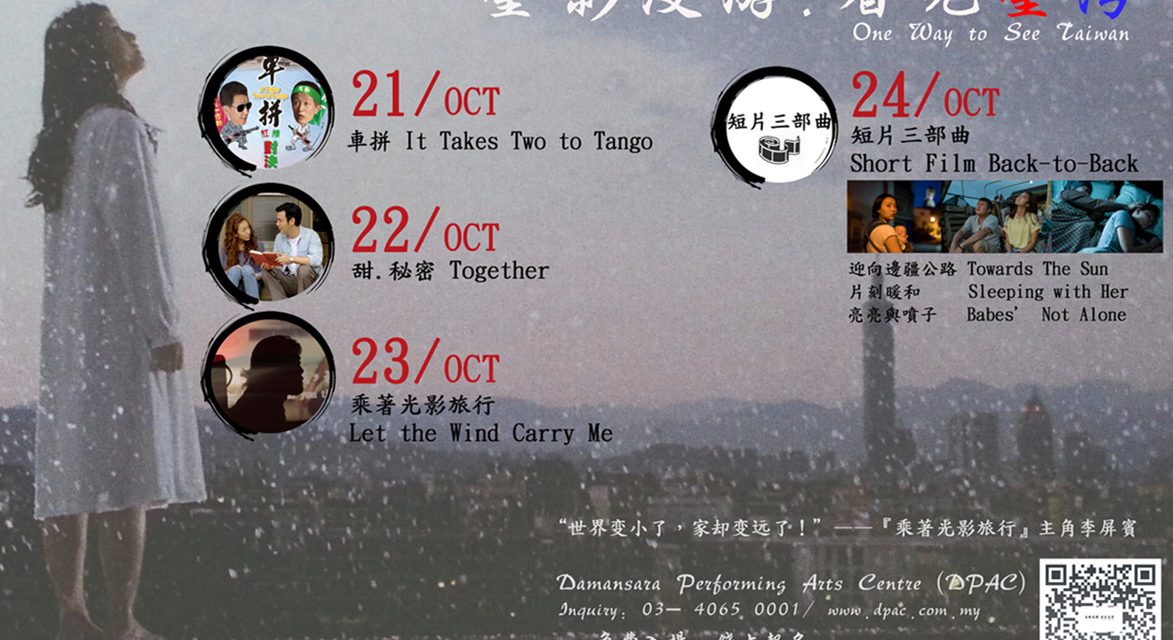 《台影漫游 · 看见台湾》10月再度开跑