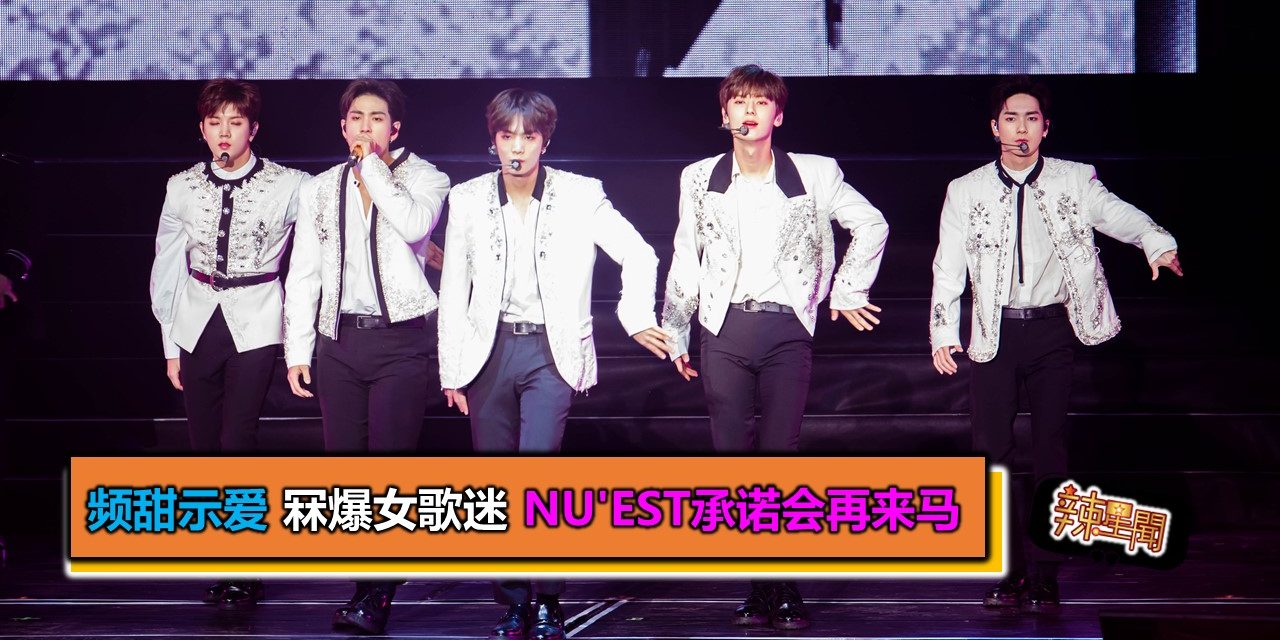 频甜示爱 冧爆女歌迷！NU’EST承诺会再来马