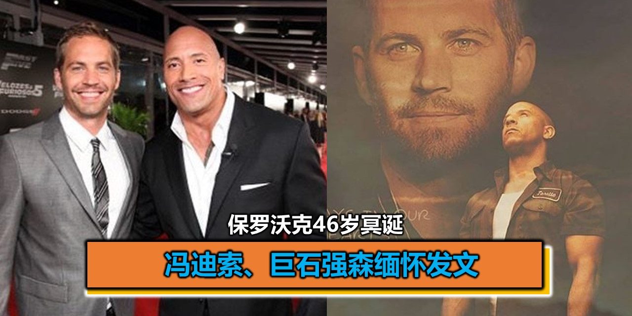 保罗沃克46岁冥诞 冯迪索、巨石强森缅怀发文