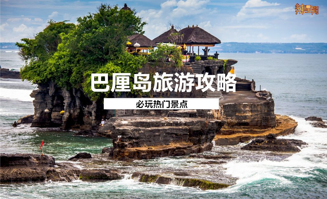 巴厘岛旅游攻略 必玩热门景点