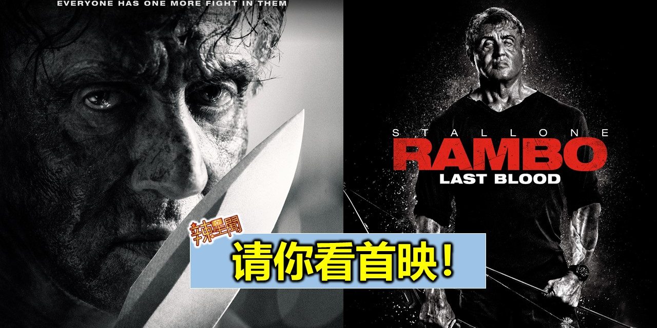 【至辣影像】请你看《RAMBO:LAST BLOOD/第一滴血：终极血战》首映