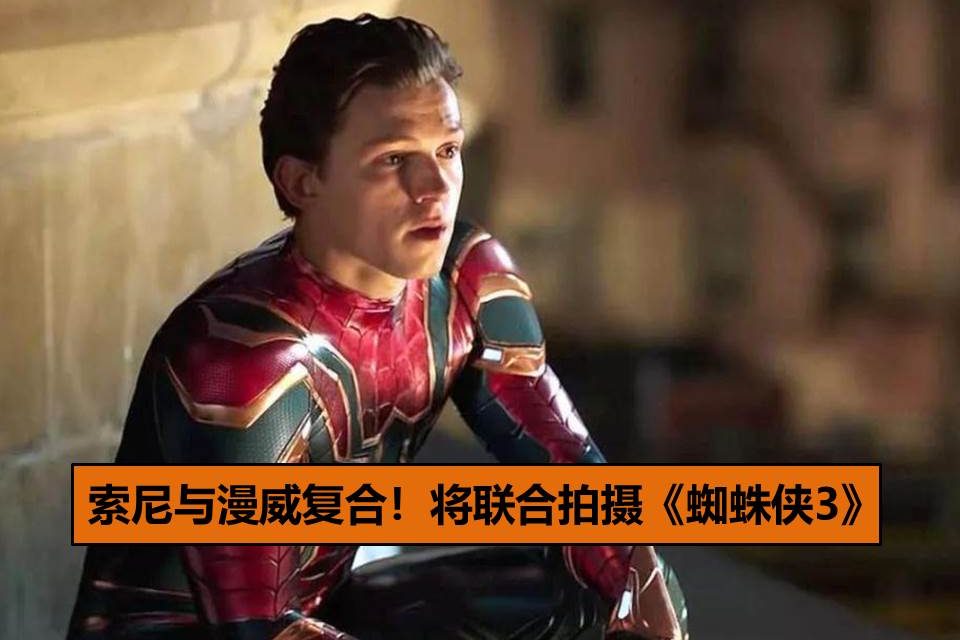 索尼与漫威复合！将联合拍摄《蜘蛛侠3》