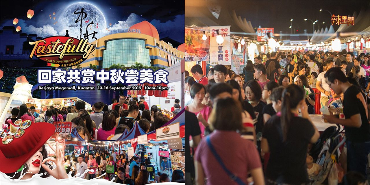 Taste Fully Food & Beverage Expo美食展 现场免费送出1000粒月饼