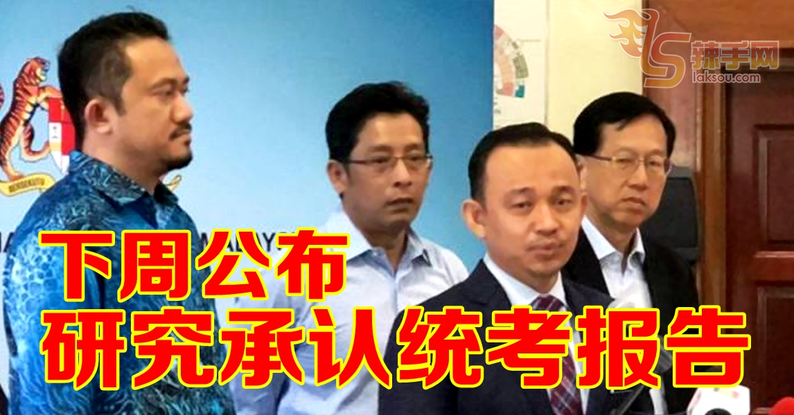 研究承认统考报告  下周公布