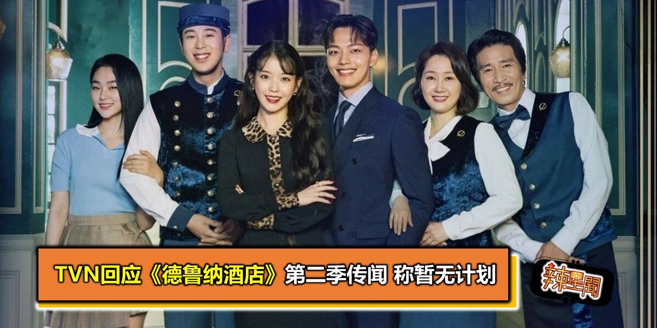 tvN回应《德鲁纳酒店》第二季传闻 称暂无计划