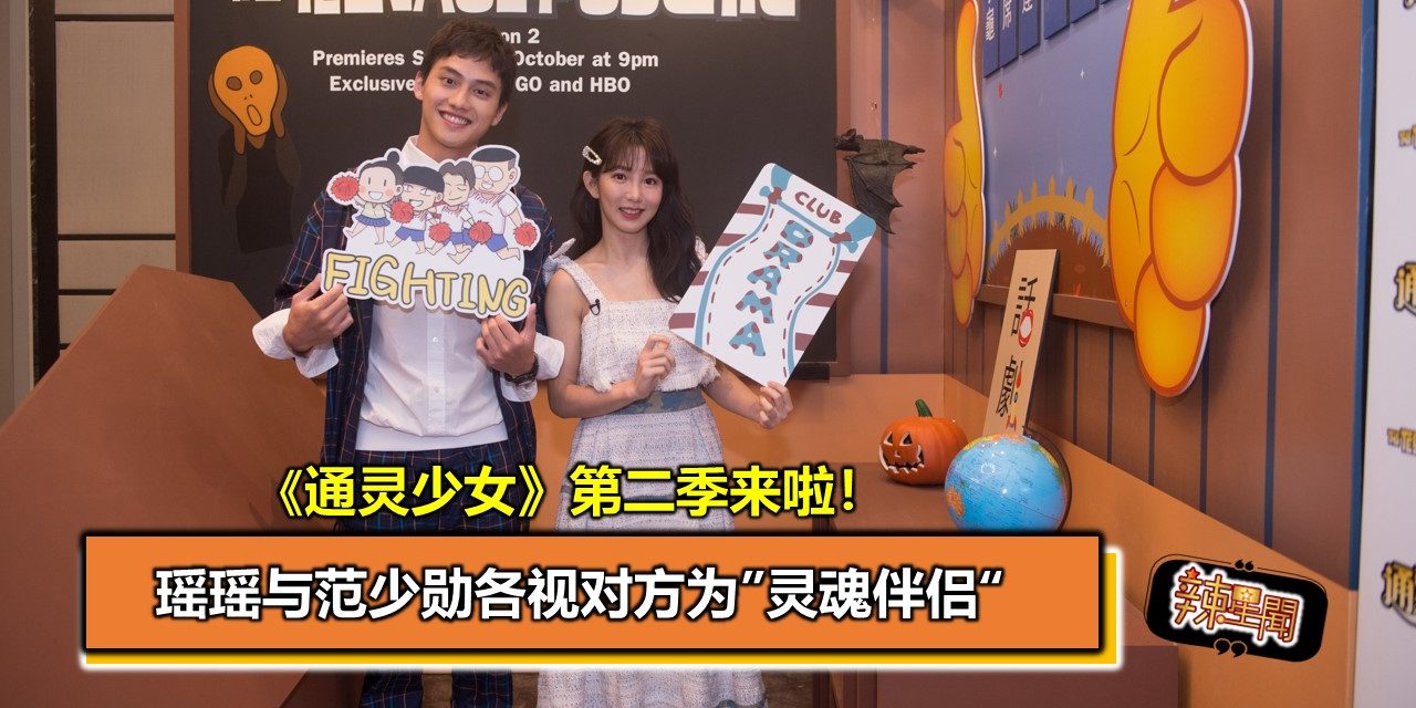 《通灵少女》第二季来啦！瑶瑶与范少勋各视对方为”灵魂伴侣“