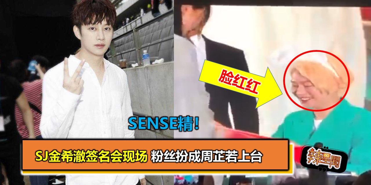 sense精！SJ金希澈签名会现场 粉丝扮成周芷若上台