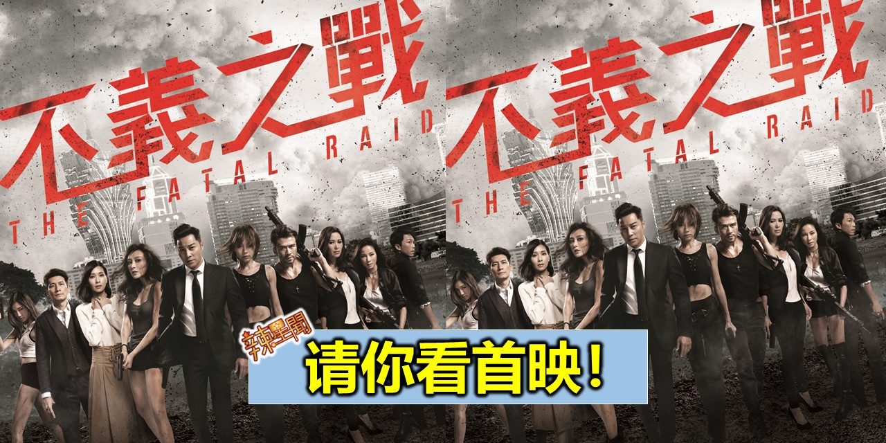 【至辣影像】请你看《不义之战》首映